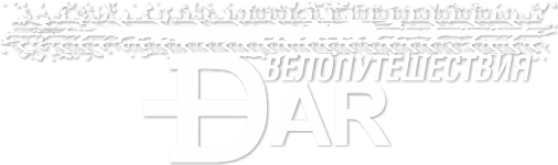 Велопутешествия от DARа
